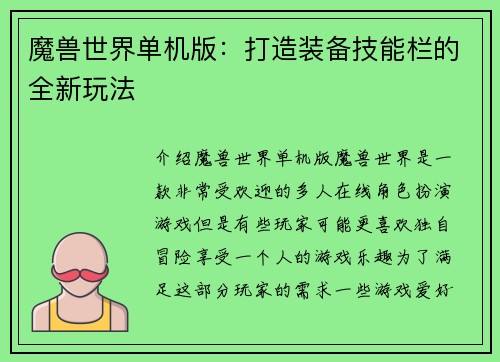 魔兽世界单机版：打造装备技能栏的全新玩法