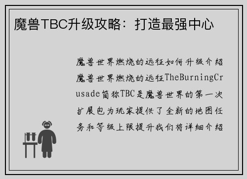 魔兽TBC升级攻略：打造最强中心
