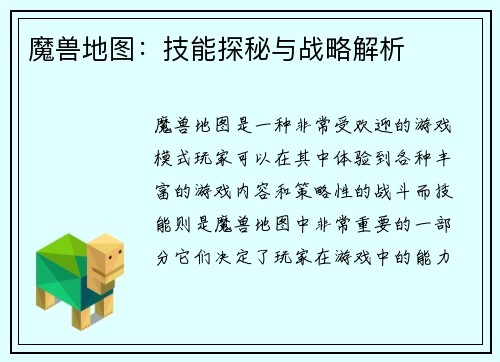 魔兽地图：技能探秘与战略解析