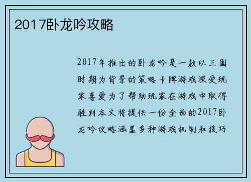 2017卧龙吟攻略