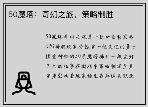 50魔塔：奇幻之旅，策略制胜