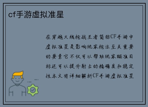 cf手游虚拟准星