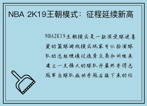 NBA 2K19王朝模式：征程延续新高