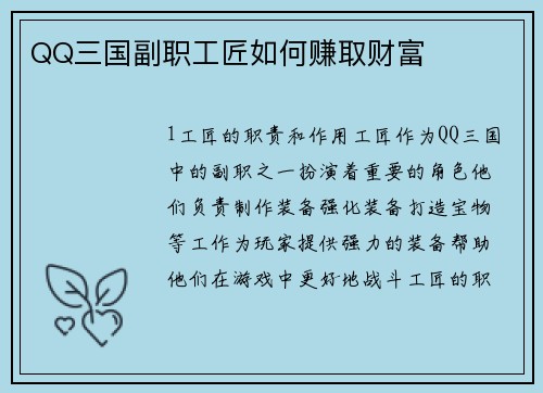 QQ三国副职工匠如何赚取财富