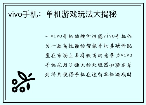vivo手机：单机游戏玩法大揭秘