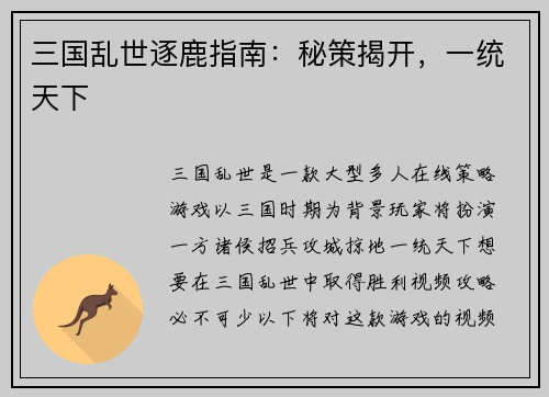 三国乱世逐鹿指南：秘策揭开，一统天下