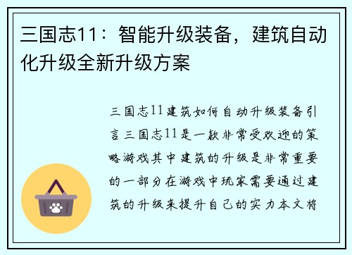 三国志11：智能升级装备，建筑自动化升级全新升级方案