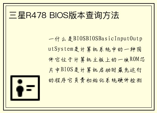 三星R478 BIOS版本查询方法