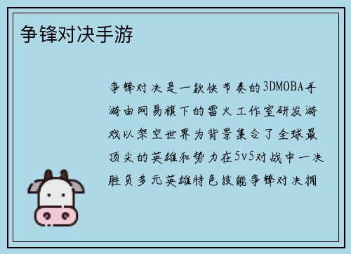 争锋对决手游