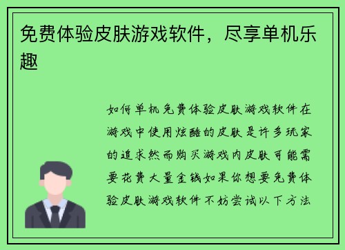 免费体验皮肤游戏软件，尽享单机乐趣