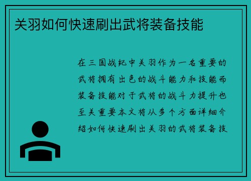 关羽如何快速刷出武将装备技能