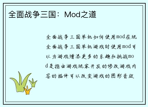 全面战争三国：Mod之道