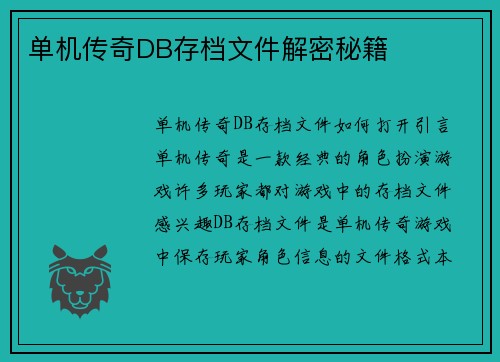 单机传奇DB存档文件解密秘籍