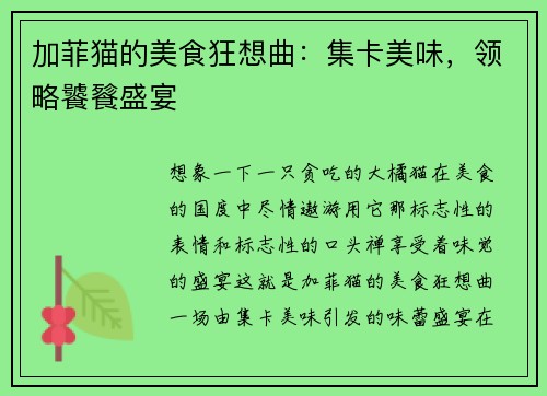 加菲猫的美食狂想曲：集卡美味，领略饕餮盛宴