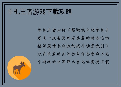 单机王者游戏下载攻略