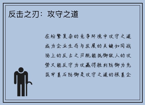 反击之刃：攻守之道