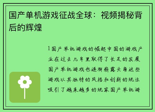 国产单机游戏征战全球：视频揭秘背后的辉煌