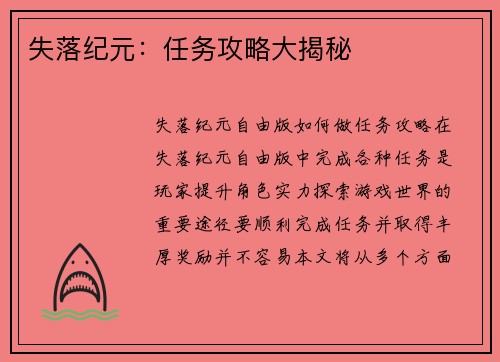 失落纪元：任务攻略大揭秘