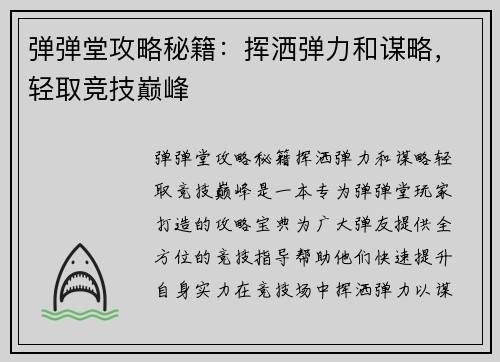 弹弹堂攻略秘籍：挥洒弹力和谋略，轻取竞技巅峰