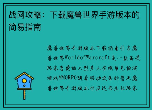 战网攻略：下载魔兽世界手游版本的简易指南