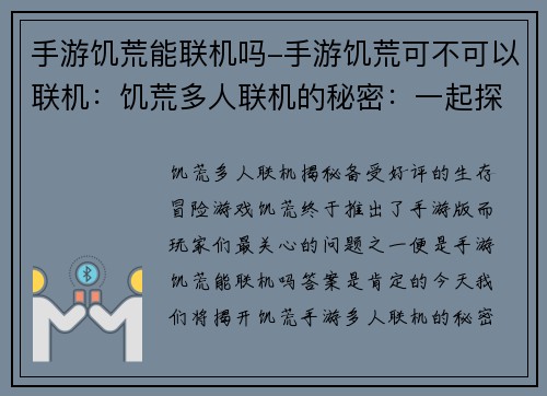 手游饥荒能联机吗-手游饥荒可不可以联机：饥荒多人联机的秘密：一起探索荒野求生