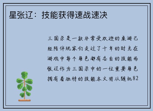 星张辽：技能获得速战速决