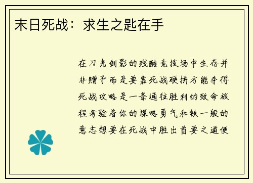 末日死战：求生之匙在手